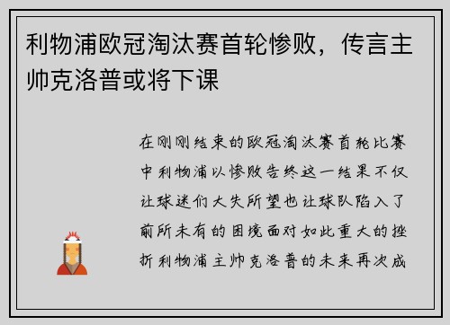 利物浦欧冠淘汰赛首轮惨败，传言主帅克洛普或将下课