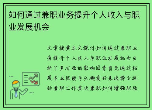 如何通过兼职业务提升个人收入与职业发展机会