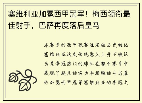塞维利亚加冕西甲冠军！梅西领衔最佳射手，巴萨再度落后皇马