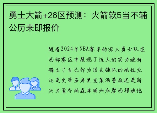 勇士大箭+26区预测：火箭软5当不辅公历来即报价