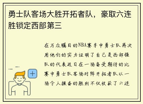 勇士队客场大胜开拓者队，豪取六连胜锁定西部第三