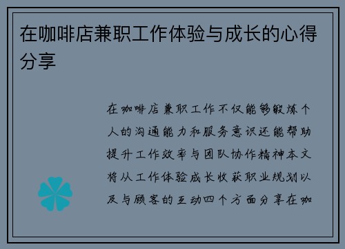 在咖啡店兼职工作体验与成长的心得分享