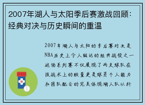 2007年湖人与太阳季后赛激战回顾：经典对决与历史瞬间的重温