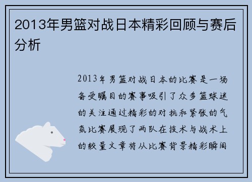 2013年男篮对战日本精彩回顾与赛后分析