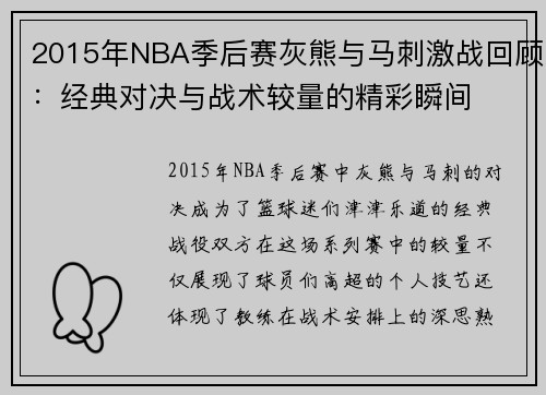 2015年NBA季后赛灰熊与马刺激战回顾：经典对决与战术较量的精彩瞬间