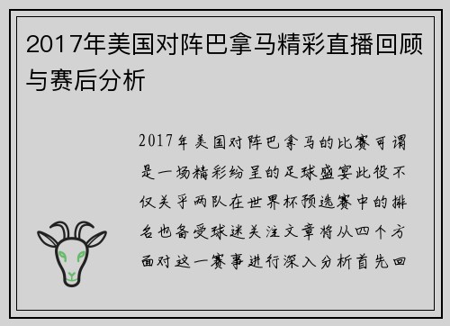 2017年美国对阵巴拿马精彩直播回顾与赛后分析
