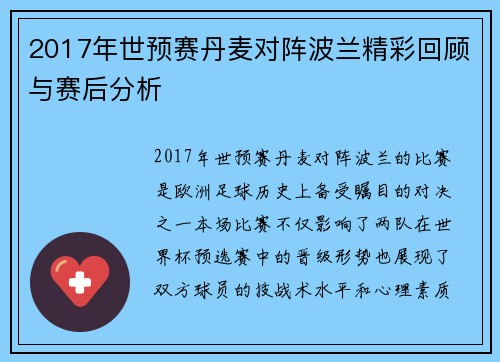 2017年世预赛丹麦对阵波兰精彩回顾与赛后分析