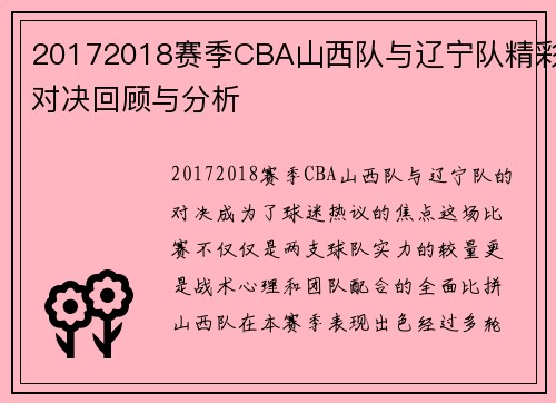 20172018赛季CBA山西队与辽宁队精彩对决回顾与分析