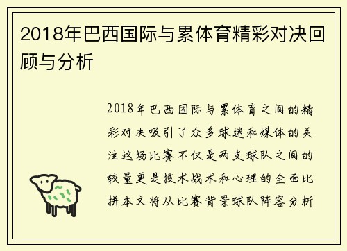2018年巴西国际与累体育精彩对决回顾与分析