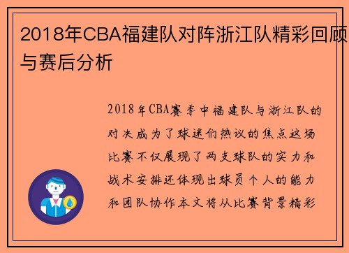 2018年CBA福建队对阵浙江队精彩回顾与赛后分析