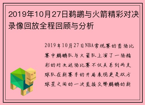 2019年10月27日鹈鹕与火箭精彩对决录像回放全程回顾与分析