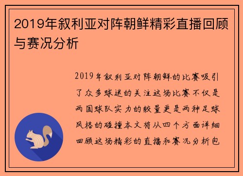 2019年叙利亚对阵朝鲜精彩直播回顾与赛况分析