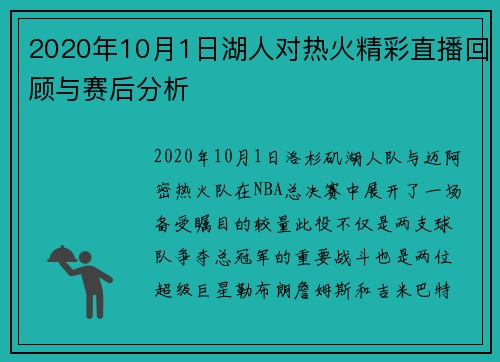 2020年10月1日湖人对热火精彩直播回顾与赛后分析