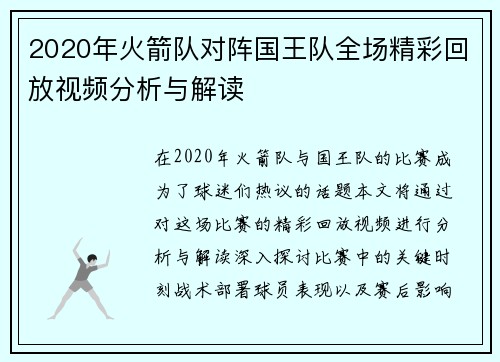 2020年火箭队对阵国王队全场精彩回放视频分析与解读