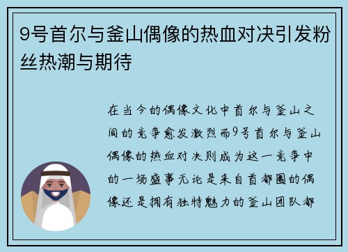 9号首尔与釜山偶像的热血对决引发粉丝热潮与期待