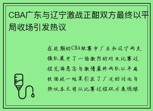 CBA广东与辽宁激战正酣双方最终以平局收场引发热议