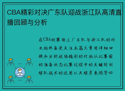 CBA精彩对决广东队迎战浙江队高清直播回顾与分析