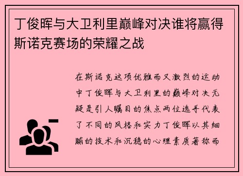 丁俊晖与大卫利里巅峰对决谁将赢得斯诺克赛场的荣耀之战