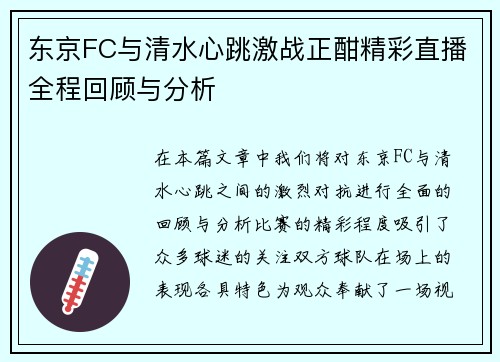 东京FC与清水心跳激战正酣精彩直播全程回顾与分析