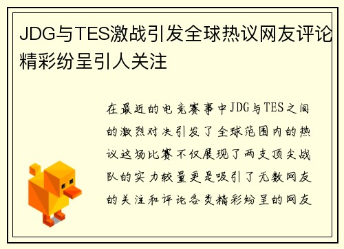 JDG与TES激战引发全球热议网友评论精彩纷呈引人关注