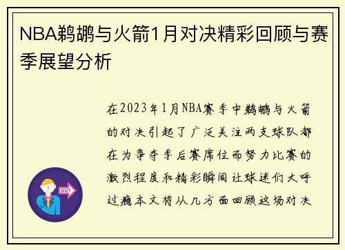 NBA鹈鹕与火箭1月对决精彩回顾与赛季展望分析