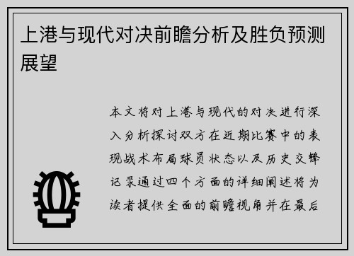 上港与现代对决前瞻分析及胜负预测展望