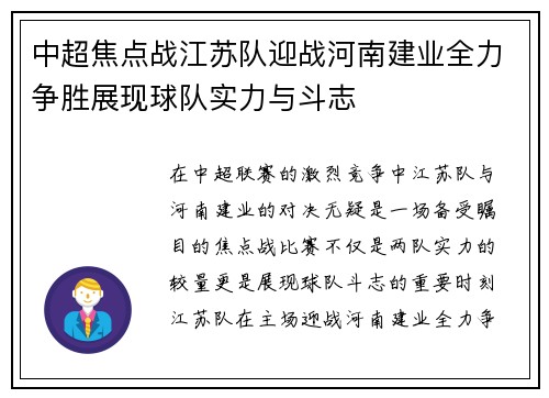 中超焦点战江苏队迎战河南建业全力争胜展现球队实力与斗志
