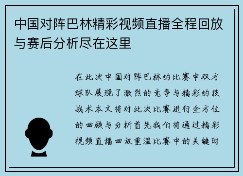 中国对阵巴林精彩视频直播全程回放与赛后分析尽在这里