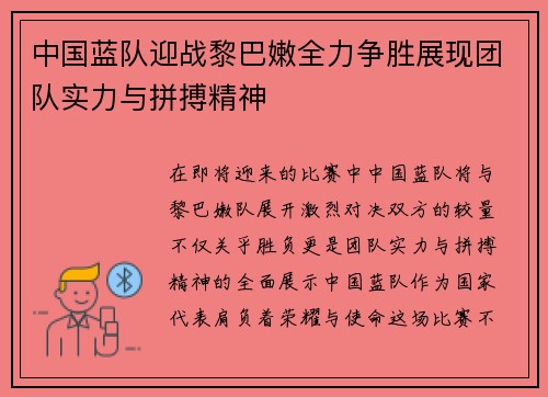 中国蓝队迎战黎巴嫩全力争胜展现团队实力与拼搏精神