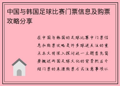中国与韩国足球比赛门票信息及购票攻略分享