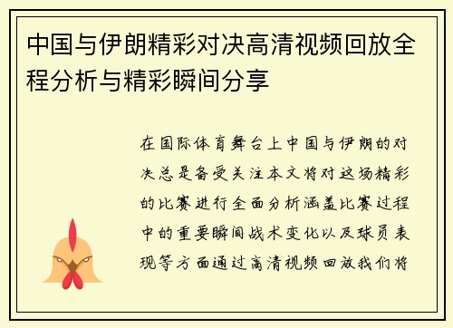 中国与伊朗精彩对决高清视频回放全程分析与精彩瞬间分享