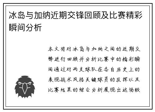 冰岛与加纳近期交锋回顾及比赛精彩瞬间分析