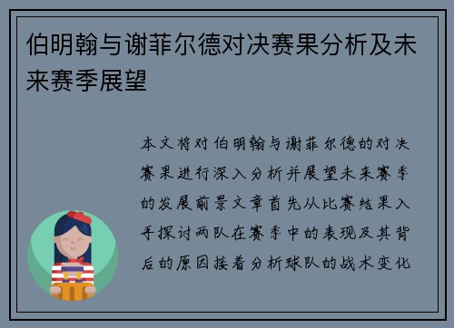 伯明翰与谢菲尔德对决赛果分析及未来赛季展望