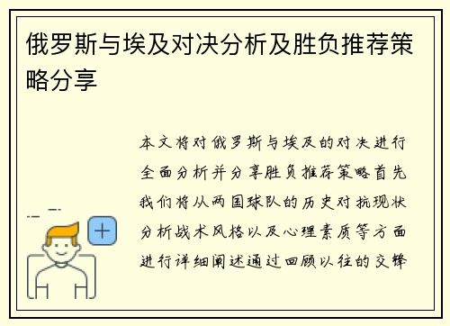 俄罗斯与埃及对决分析及胜负推荐策略分享