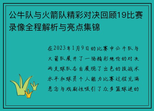 公牛队与火箭队精彩对决回顾19比赛录像全程解析与亮点集锦
