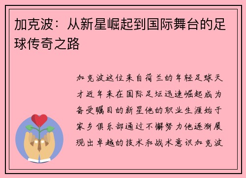 加克波：从新星崛起到国际舞台的足球传奇之路