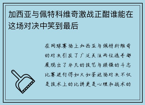 加西亚与佩特科维奇激战正酣谁能在这场对决中笑到最后