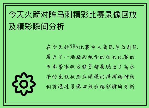今天火箭对阵马刺精彩比赛录像回放及精彩瞬间分析