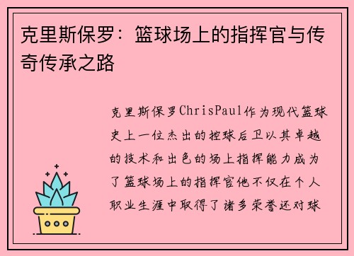 克里斯保罗：篮球场上的指挥官与传奇传承之路