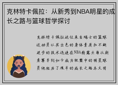 克林特卡佩拉：从新秀到NBA明星的成长之路与篮球哲学探讨