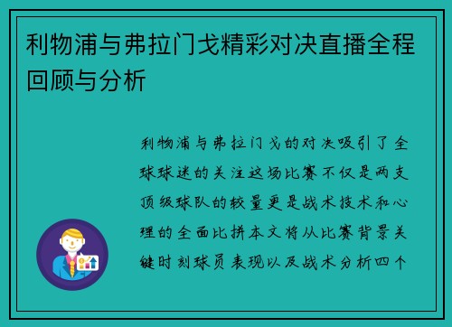 利物浦与弗拉门戈精彩对决直播全程回顾与分析