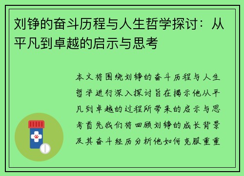 刘铮的奋斗历程与人生哲学探讨：从平凡到卓越的启示与思考