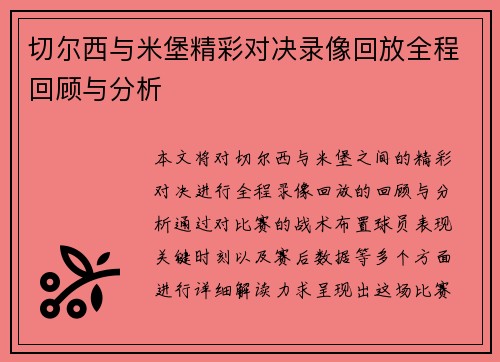 切尔西与米堡精彩对决录像回放全程回顾与分析