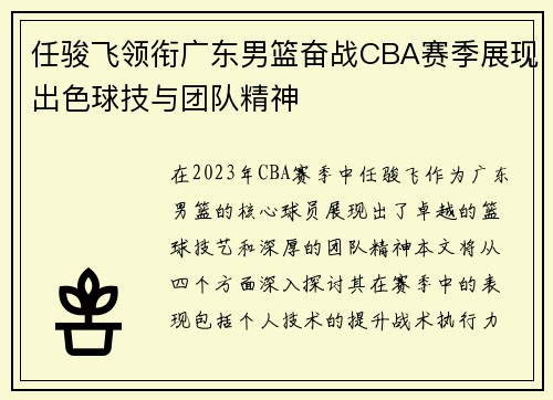 任骏飞领衔广东男篮奋战CBA赛季展现出色球技与团队精神