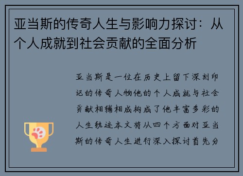 亚当斯的传奇人生与影响力探讨：从个人成就到社会贡献的全面分析