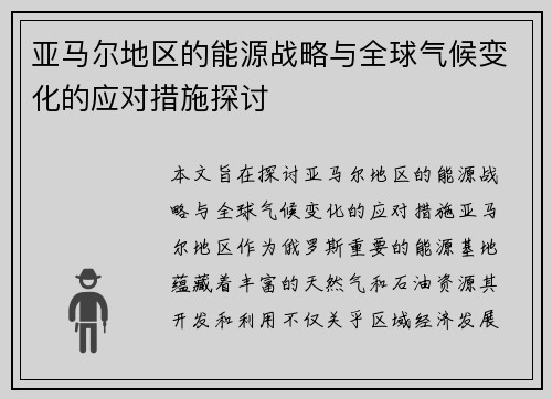 亚马尔地区的能源战略与全球气候变化的应对措施探讨
