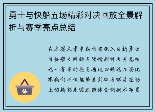 勇士与快船五场精彩对决回放全景解析与赛季亮点总结