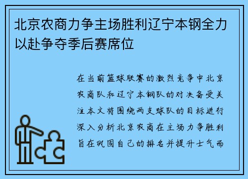 北京农商力争主场胜利辽宁本钢全力以赴争夺季后赛席位