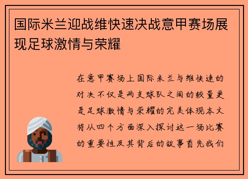 国际米兰迎战维快速决战意甲赛场展现足球激情与荣耀