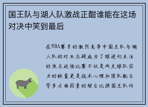 国王队与湖人队激战正酣谁能在这场对决中笑到最后